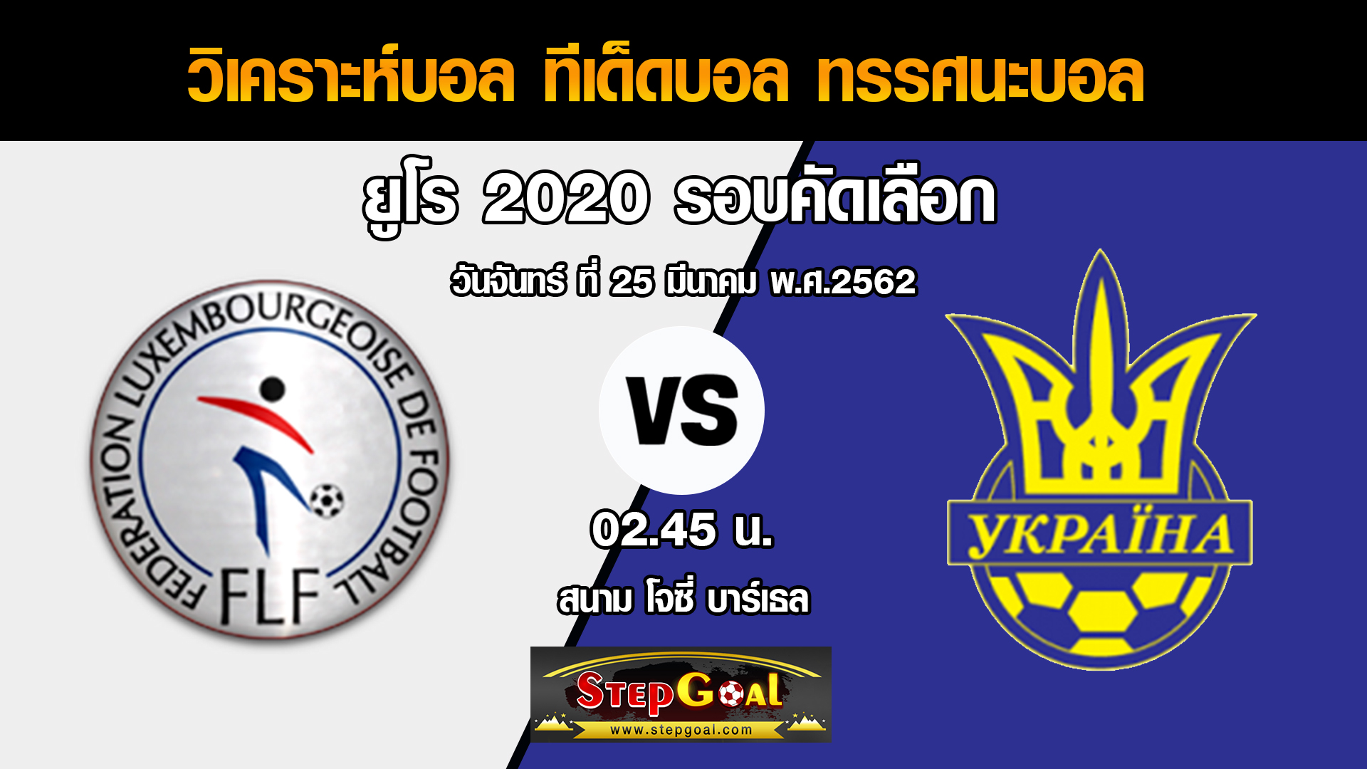 วิเคราะห์บอล ยูโร 2020 รอบคัดเลือก : ลักเซมเบิร์ก พบ ...